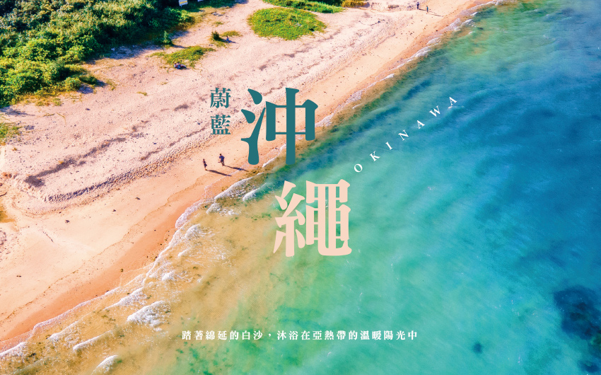 蔚藍沖繩４日